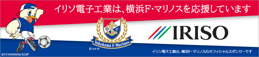 イリソ電子工業は、横浜F・マリノスを応援しています